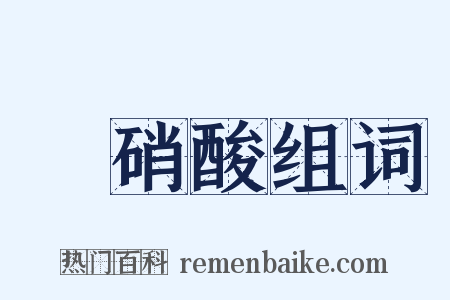 亞硝酸组词是什么意思的图片